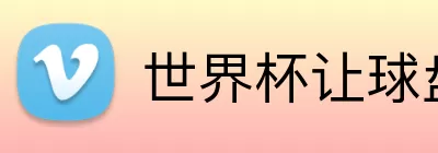世界杯让球盘解读 logo